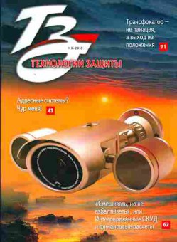 Журнал Технологии защиты 6 2010, 51-516, Баград.рф